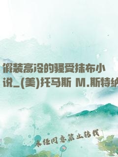 假装高冷的骚受抹布小说